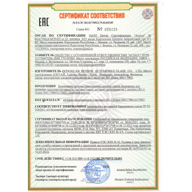 Сертификат соответствия стекол BENSON