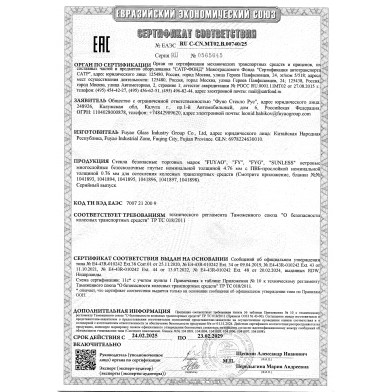 Сертификат соответствия стекол FUYAO